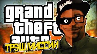 (ТРЭШ GTA) ЖИЗНЬ СМОУКА И РАЙДЕРА? • DYOM
