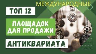 12 лучших сайтов по продаже антиквариата на западе