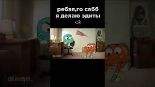 Dancin (meme edit) The Amazing World of Gumball #shorts