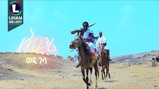 ወዲ ጉሳ (ሕድሪ) Wedi Gusa (Hidri) New Tigrigna Music 2024 (Official Video)