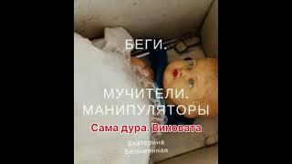 Аудиокнига "Беги. Мучители. Манипуляторы".14. Сама дура. Виновата. Читает Наталья Горелова