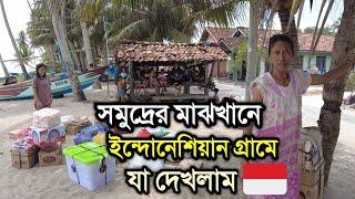 গভীর সমুদ্র পাড়ি দিয়ে ইন্দোনেশিয়ার এক নির্জন দ্বীপে গিয়ে যা দেখলাম 