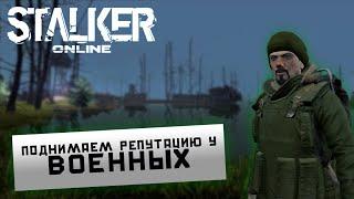 ПОДНИМАЕМ РЕПУТАЦИЮ У ФРАКЦИЙ - ЧАСТЬ1 - ВОЕННЫЕ ( Stalker Online/ Stay out )