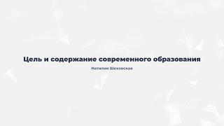 1.4. Цель и содержание современного образования.