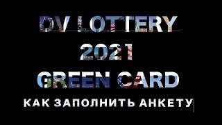 КАК ЗАПОЛНИТЬ АНКЕТУ GREEN CARD ПРАВИЛЬНО ? DV LOTTERY 2021 в 2019 году