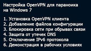 Настройка OpenVPN для параноика на Windows 7