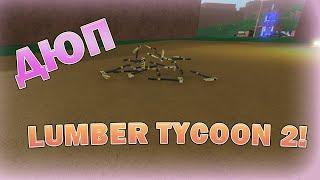 гайд! Как дюпать топоры в Lumber Tycoon 2