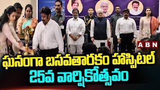ఘనంగా బసవతారకం హాస్పిటల్ 25వ వార్షికోత్సవం| Basavatarakam 25th Anniversary Celebration | Balakrishna