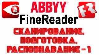 FineReader. Урок 2: Сканирование и подготовка к распознаванию простого текста