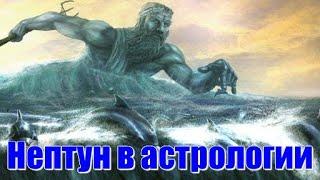 Нептун в астрологии. Как себя проявляет, на что влияет? Феномен возвышенной любви. Love Supreme!