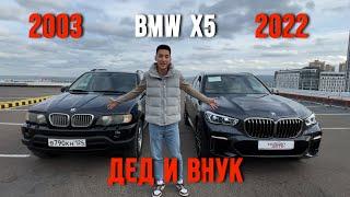 Супер обзор сравнение. Дед и внук - BMW X5 M50i 2022 года и BMW X5 2003 года.