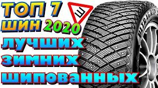 Топ 7 лучших зимних шипованных шин 2020! НЕ ДЕШЁВЫЕ ЗИМНИЕ ШИНЫ ДЛЯ ПОКУПКИ В 2020ом году!!!