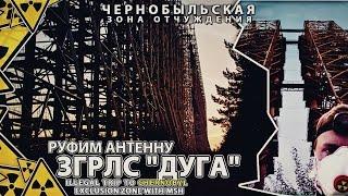 ЗГРЛС "Дуга" #1 Чернобыль-2. Сталк с МШ. Руфим антенну!/ Russian woodpecker with MSH