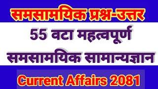 Nepali gk questions and answers/Nepali Current Affairs/loksewa tayari in nepal/Nepali gk/Loksewa gk