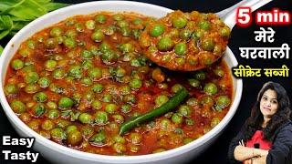 5 मिनट में बनाये मेरे घरवाली मसालेदार मटर की सब्जी जो मटर पनीर भुला दे | BEST Matar Masala Recipe