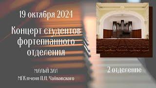 19 октября 2024 года КОНЦЕРТ СТУДЕНТОВ фортепианного отделения 2 отделение