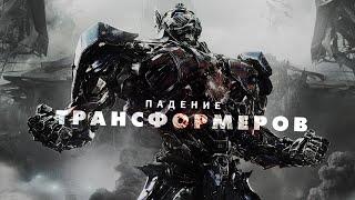 Падение Трансформеров