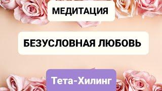 Медитация Безусловная Любовь, Тета Хилинг, метод Вианны Стайбл