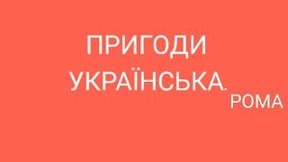 Квстмвафільм. Пригоди Українська. Рома 20 серія - Види стакан