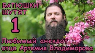 Любимый анекдот о. Артемия Владимирова. Батюшки шутят #1