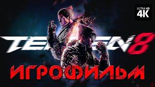 ИГРОФИЛЬМ | TEKKEN 8 – Полное Прохождение Без Комментарев [4K] | ФИЛЬМ Теккен 8 На Русском на ПК