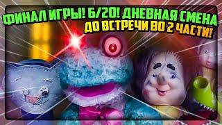 КОНЕЦ ИГРЫ !! ДНЕВНАЯ СМЕНА !! ФРОГГИ 6/20   Five Nights with Froggy v4.0 #4