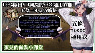 【POE做裝】兩分鐘學會製作CoC通用5T1衣服 // 蛋兒與你齊做裝 | Path of Exile 3.16 Crafting 5T1 Armors for CoC player