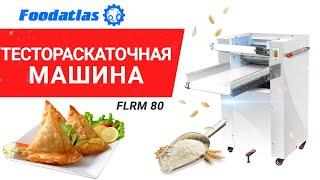 Видео тестораскаточная машина Foodatlas FLRM80