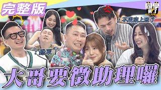 【完整版】嗶嗶！！我要應徵私人助理！！　大哥的身邊只有「妳」配得起！！| 同學來了2022.10.17