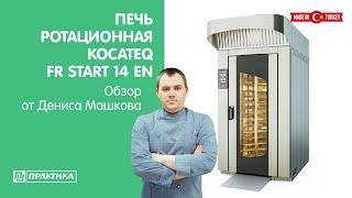 Печь ротационная Kocateq FR START 14 EN | Обзор от Дениса Машкова | Выпекаем чиабатту