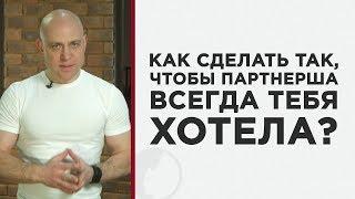 Как сделать, чтобы женщина хотела интима всегда?