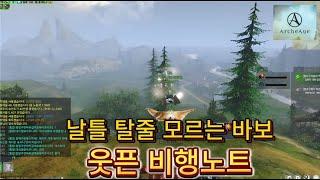 추억의 MMORPG! 아키에이지(ArcheAge)  솔즈리드 하늘에 뜬 바보! 날틀못타는 바보의 일지.무음영상을 받아서 강제 음악방송!