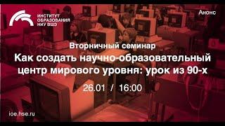 Как создать научно-образовательный центр мирового уровня: урок из 90-х