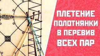 Плетение полотнянки | Полотнянка в перевив всех пар