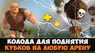 Топ колода для поднятия кубков на любую арену в Clash Royale