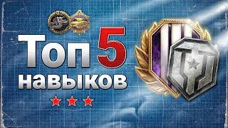 5 НАВЫКОВ НЕОБХОДИМЫХ ЧТО БЫ ИГРАТЬ КРУЧЕ В МИР ТАНКОВ / WORLD OF TANKS