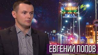 На высоте: Евгений Попов