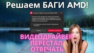 В вашей системе обнаружено превышение времени ожидания ответа драйвера AMD!