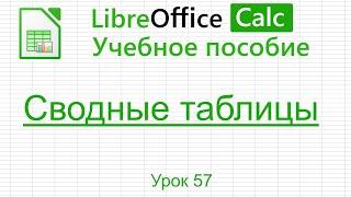 LibreOffice Calc. Урок 57.  Сводные таблицы. | Работа с таблицами