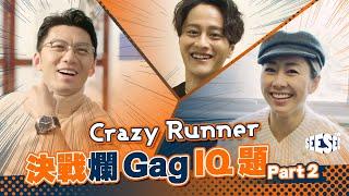 Crazy Runner決戰爛Gag IQ題Part 2! I See See TVB