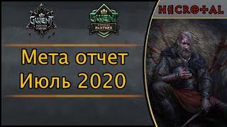 Гвинт. Мета отчет / июль 2020 / Господин зеркало. Патч 7.0.2