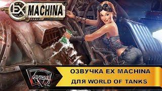 Озвучка экипажа Ex Machina для World of Tanks