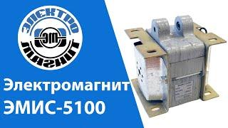 Обзор электромагнита ЭМИС 5100 | electromagnit.ru