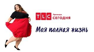 Секреты первого свидания | Моя полная жизнь | TLC