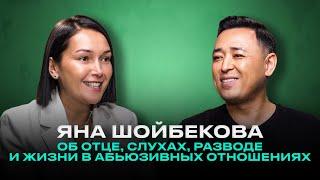 ЯНА ШОЙБЕКОВА: Об отце, слухах, разводе и жизни в абьюзивных отношениях