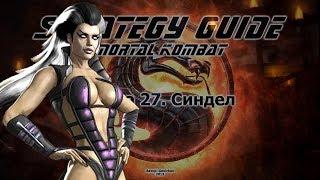 Mortal Kombat. Strategy Guide. Part 27. Sindel