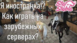 КАК ИГРАТЬ НА ЗАРУБЕЖНОМ СЕРВЕРЕ В STAR STABLE??? ИГРАЮ НА ИНОСТРАННЫХ СЕРВЕРАХ?