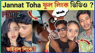 জা*ন্নাত তোহা  Viral Link  || Jannat Toha Viral Link Video #roast