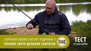 Карповая школа Century. Подробно о технике дальних забросов в КАПФИШИНГЕ! СОВЕТЫ