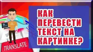 Как перевести текст на картинке | УНИКАЛЬНЫЙ СПОСОБ - Copyfish